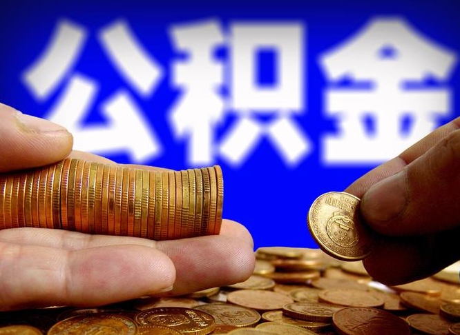 神木失业满一年才能提取公积金吗（失业一年可以提取公积金吗）